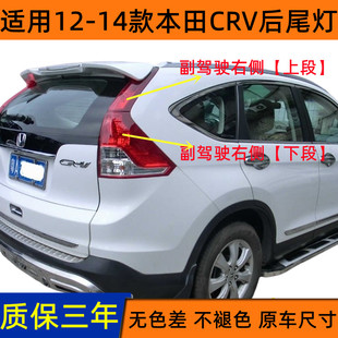 适用12/13/14款本田CRV后尾灯罩总成crv左右转向倒车刹车尾灯壳