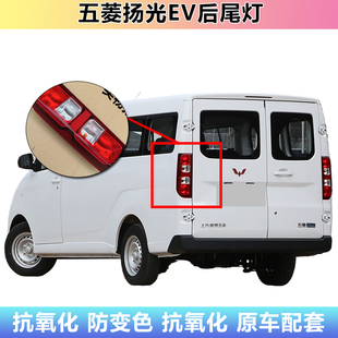 适用五菱扬光后尾灯总成杨光阳光新能源EV尾灯罩左右倒车刹车灯壳