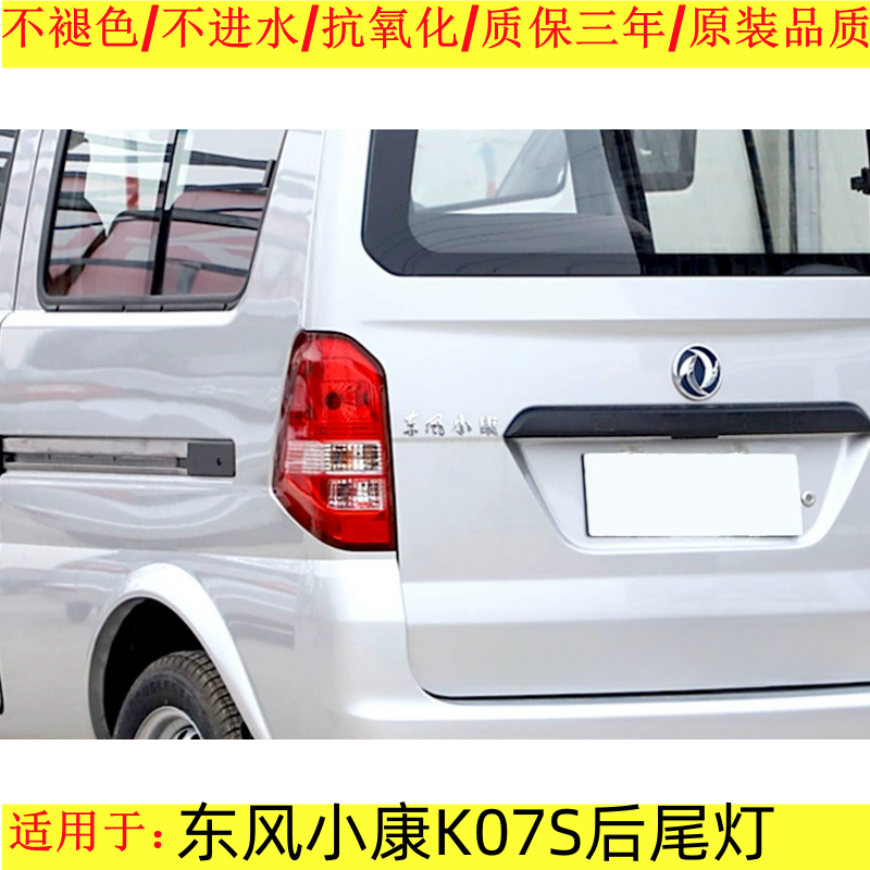 贝英博东风小康K07S后尾灯原品