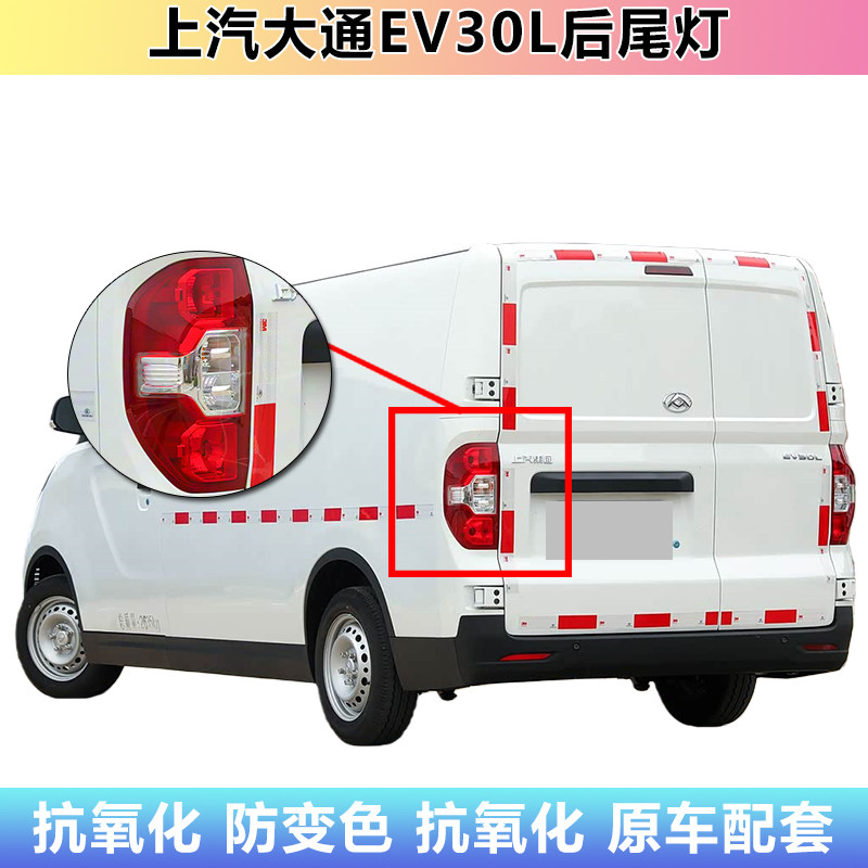 适配上汽大通EV30L后尾灯