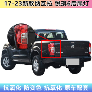 适配郑州日产皮卡17-23新款纳瓦拉后尾灯总成锐骐6尾灯壳刹车灯罩