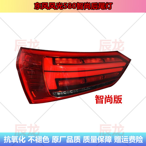 东风风光580智尚后尾灯580尾灯