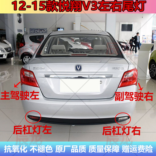 12-15款悦翔V3左右尾灯倒车灯