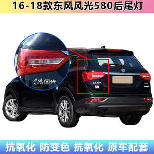 东风风光580左右后尾灯总成580后杠防雾灯刹倒车灯 18款 适配16