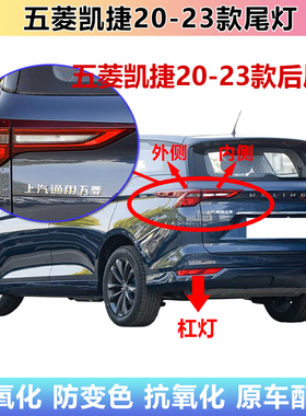 适配五菱凯捷后尾灯总成凯捷后保险杠灯防雾灯壳左右倒车刹车灯罩