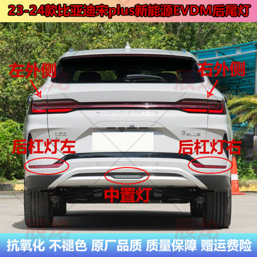比亚迪宋plus新能源EVDM后尾灯
