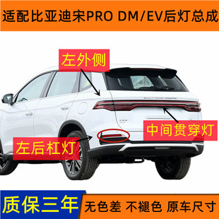 EV后保险杠灯雾灯贯穿后尾灯罩 适配比亚迪宋PRO后尾灯新能源宋DM