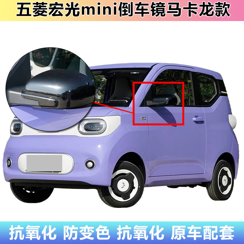 五菱宏光miniEV倒车镜