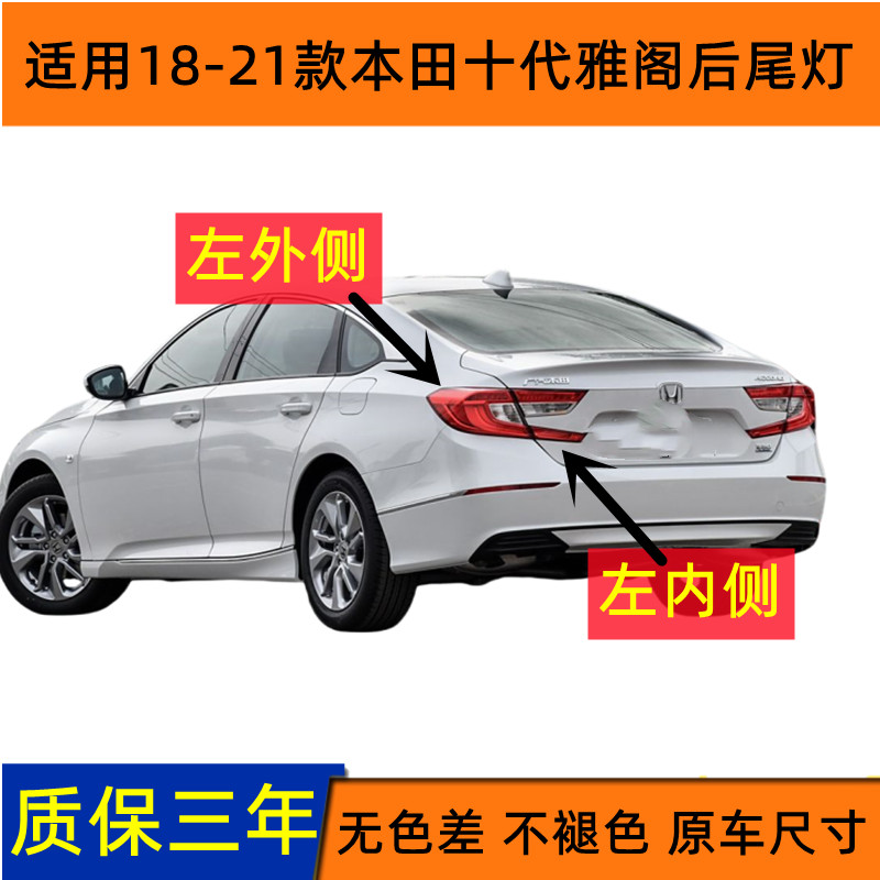 官方推荐本田十代雅阁后尾灯