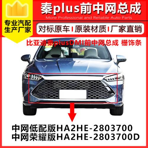 比亚迪秦PlusDMI前中网杠上格栅