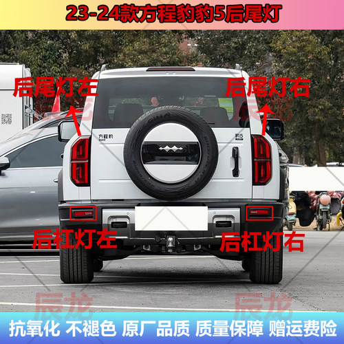 23-24款方程豹豹5后尾灯车转向灯