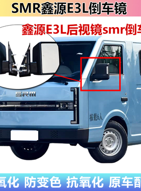 适配适用SMR鑫源E3后视镜总成smre3金杯鑫源e3l左右倒车镜反光镜