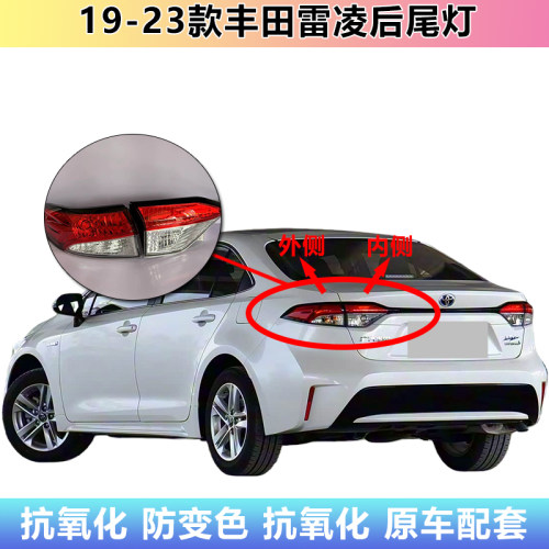 19-23款丰田雷凌后尾灯