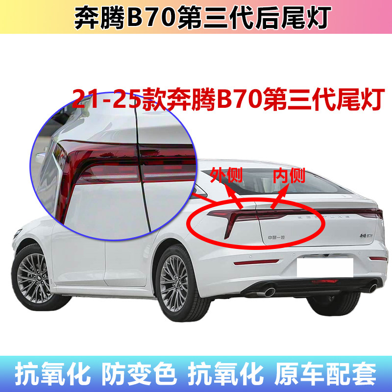 适用奔腾B70第三代后尾灯罩总成贯穿灯21-25款B70后转向刹车灯壳