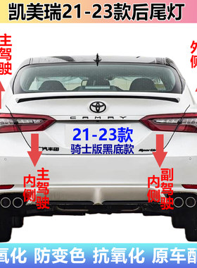 丰田18-23新款凯美瑞黑底款尾灯
