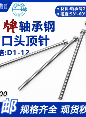 箭牌轴承钢顶杆(出口头)(出口标)：直径D1-D12推杆顶针精品顶杆
