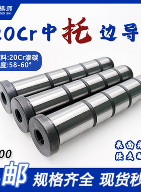 20cr中托边:标准模架 导柱顶板导柱底部带牙EGP16 20 25 30