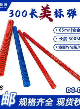 D6-D58 300mm长美标模具弹簧 蓝色/红色 加长矩形扁弹簧大内孔径