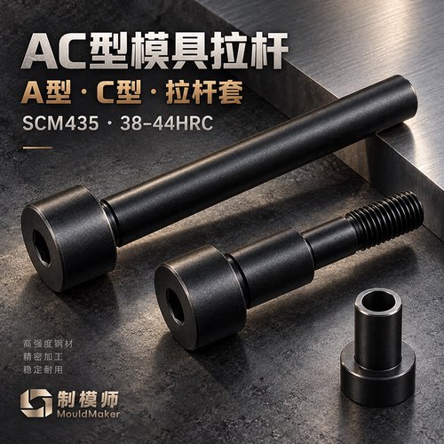 制模师+AC型模具小拉杆+燕绣