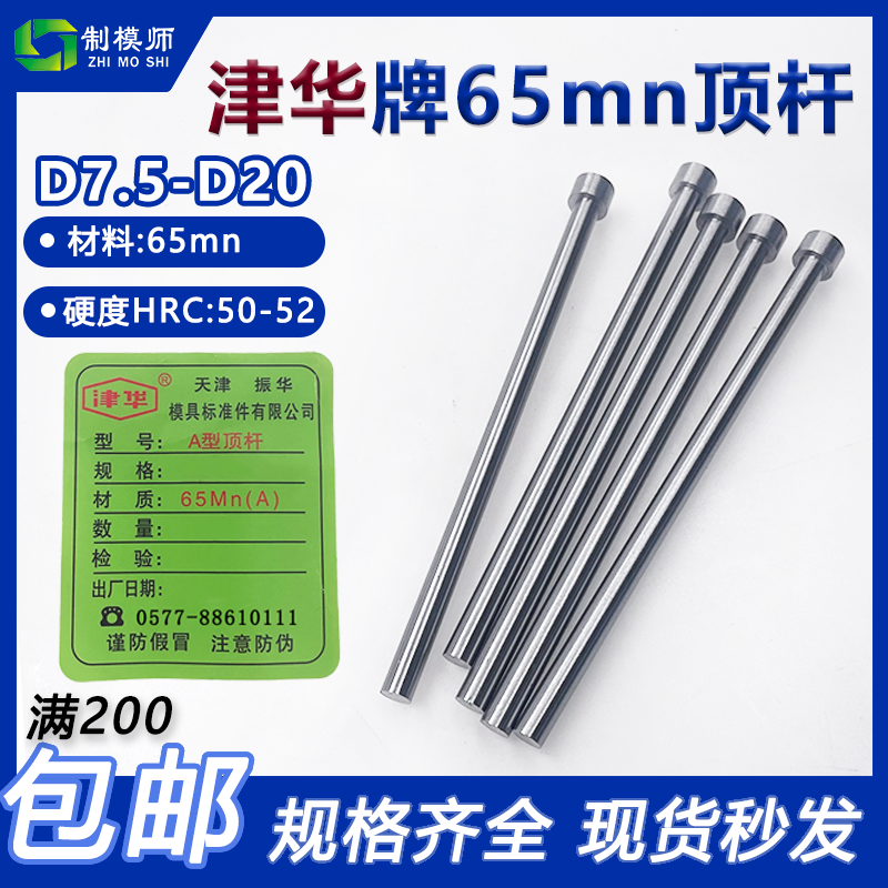 天津振华顶针顶杆津华牌天津(D7.5-D20)天标模具顶针65MN塑料模具