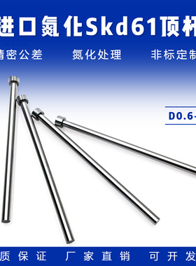 国产SKD61顶针：D6-D25 ：38料氮化顶针适用压铸/精密塑料模具