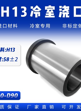 H13冷室压铸模浇口套料筒：D40-D90 H13模具配件分流嘴摸具加硬