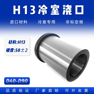 H13冷室压铸模浇口套料筒：D40 H13模具配件分流嘴摸具加硬 D90