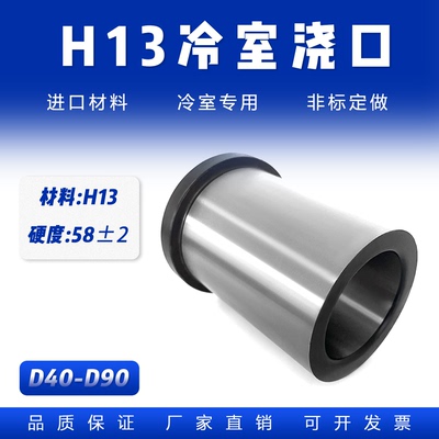 H13冷室压铸模浇口套料筒：D40-D90 H13模具配件分流嘴摸具加硬
