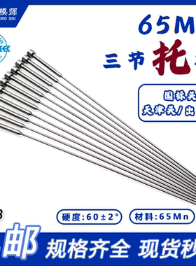 精品65MN三节托针：国标头/出口头/天津头/模具托针台阶顶针顶杆