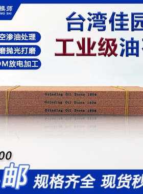 台湾模具佳园/佳原美高级研磨油石精磨抛光板油石文玩抛光板玉器