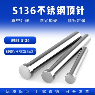 S136顶针D1-D20不锈钢顶针：真空处理整体硬度/防腐蚀/有磁/现货