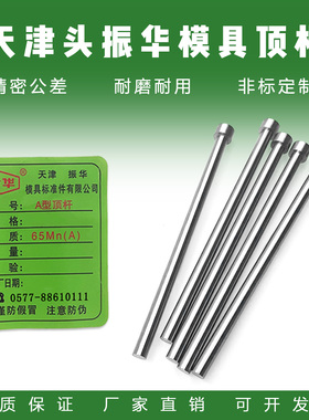 津华牌天津头顶杆振华顶针全规格：(D0.8-D20)天标模具顶针65MN