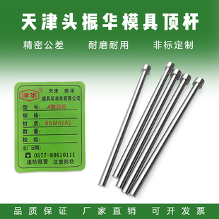 天津振华顶针全规格：津华牌 天标模具顶针65MN塑料模 D0.8 D20