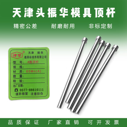 津华牌天津头顶杆振华顶针全规格：(D0.8-D20)天标模具顶针65MN