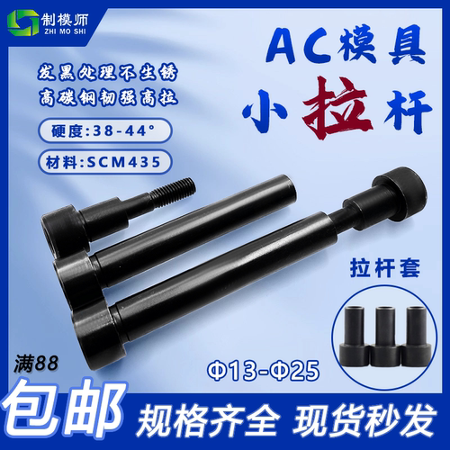 制模师+AC型模具小拉杆+燕绣