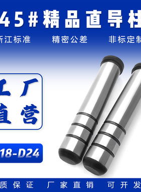 45#直导柱(D18-D24)：中碳钢塑料模具性价比直身有肩高频热处理