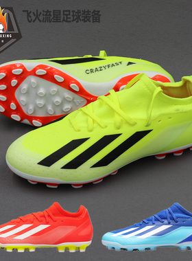 阿迪达斯X Crazyfast.3 AG人草男子新款速度型短钉足球鞋 IG7652