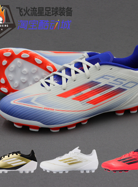 阿迪达斯F50 LEAGUE AG中端男子新款速度型短钉人草足球鞋 IF1330