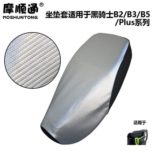 摩顺通坐垫套适用于黑骑士B2/B3/B5/plus电动车座椅套座位防护套