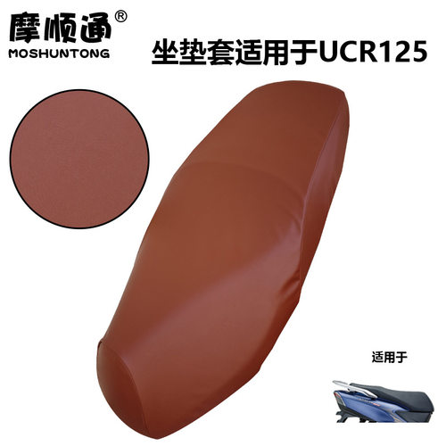 摩顺通坐垫套适用于豪爵UCR125摩托车座垫套座椅套防护保护座位套