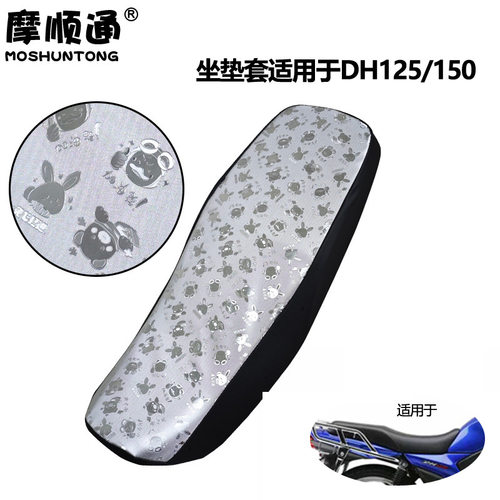 摩顺通坐垫套适用于豪爵DH125/150摩托车座椅套防护保护座位套