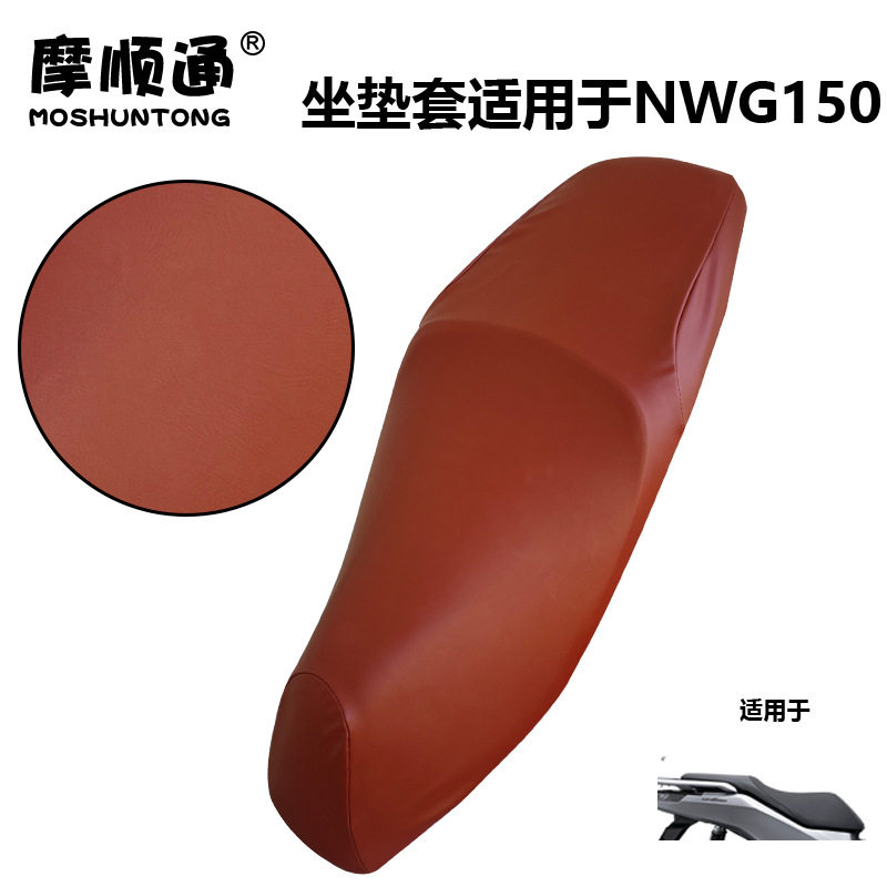 摩顺通坐垫套适用于本田NWG150摩托车座垫套座椅套防护保护座位套