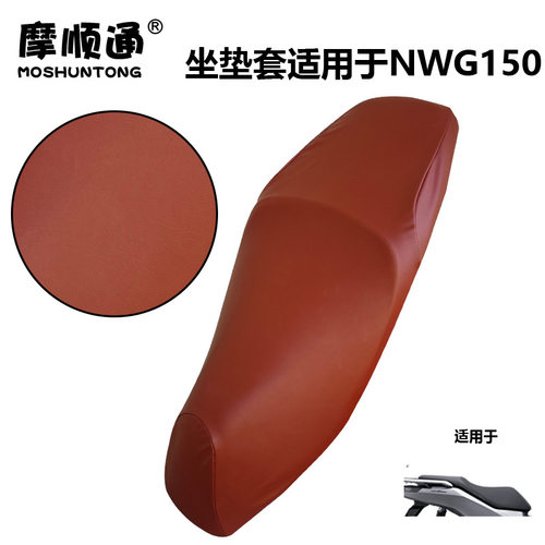 摩顺通坐垫套适用于本田NWG150摩托车座垫套座椅套防护保护座位套