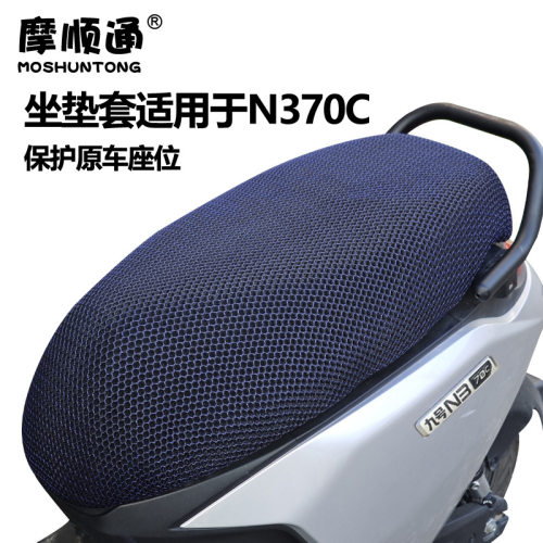 摩顺通坐垫套适用于N370C/N385C电动车座椅套防护防刮保护座套罩