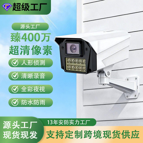 POE网络监控摄像头高清4MP室外全彩手机远程监控器