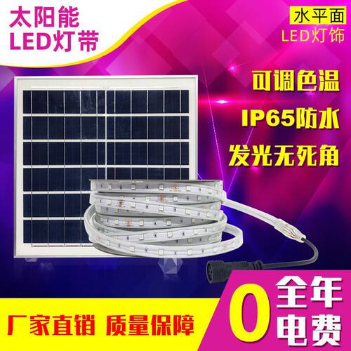 水平面直销太阳能灯带家用氛围户外庭院防水彩色发光led灯条