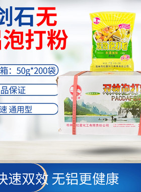 剑石牌无铝双效泡打粉50g*200袋