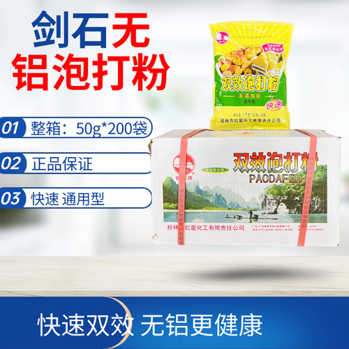 剑石牌无铝双效泡打粉50g*200袋