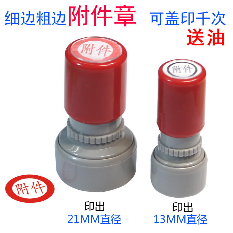圆形附件章粗边宽边小号万次章自动出油 13mm/21mm附件印章