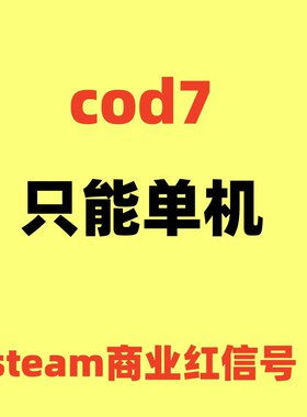 cod7使命召唤单机steam